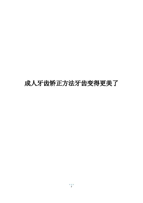 成人牙齿矫正方法牙齿变得更美了