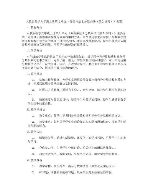 人教版数学六年级上册第1单元《分数乘法 1.分数乘法(第2课时)》教案