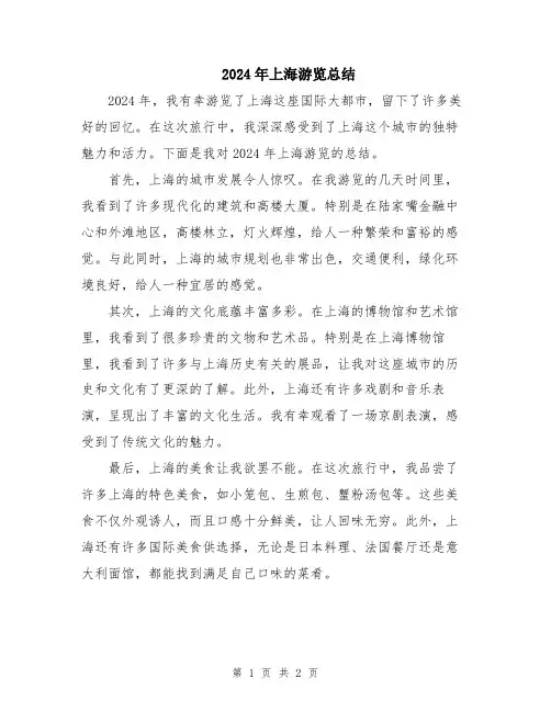 2024年上海游览总结