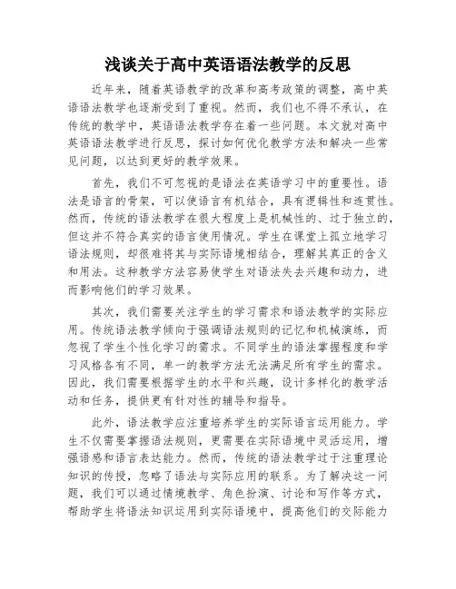 关于高中英语语法教学的反思