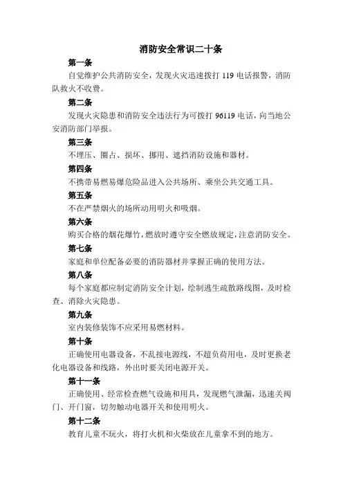 消防安全常识二十条