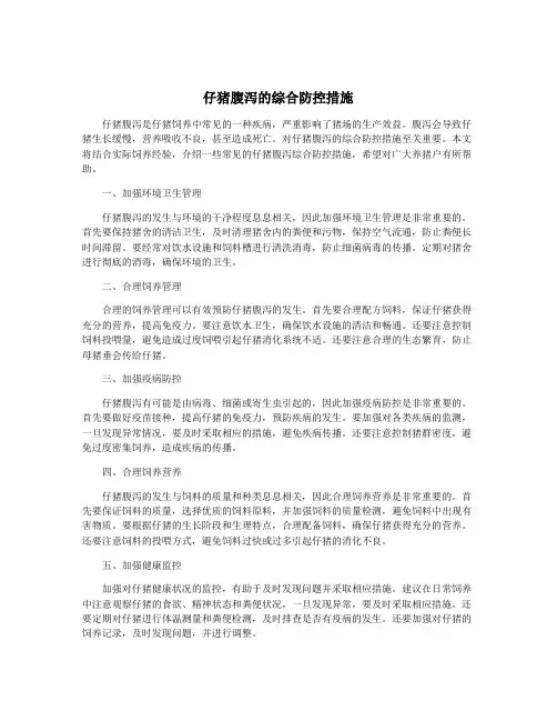 仔猪腹泻的综合防控措施