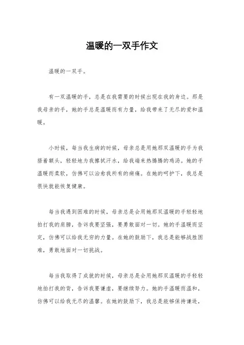 温暖的一双手作文