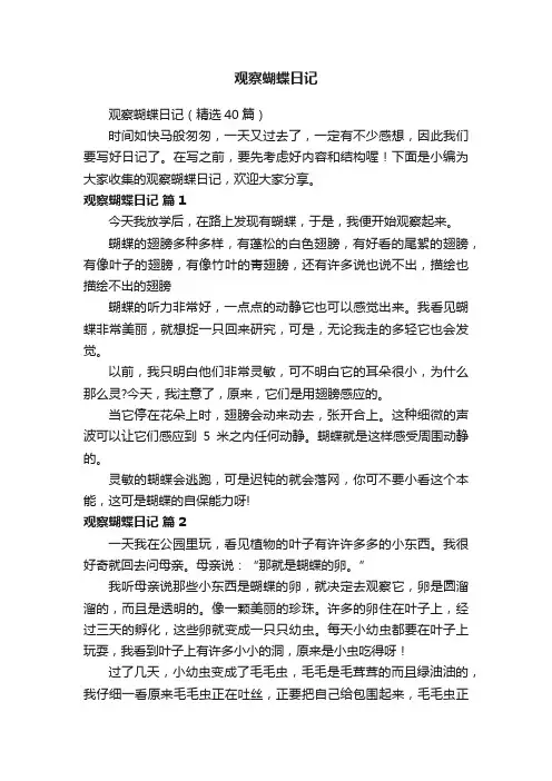 观察蝴蝶日记（精选40篇）
