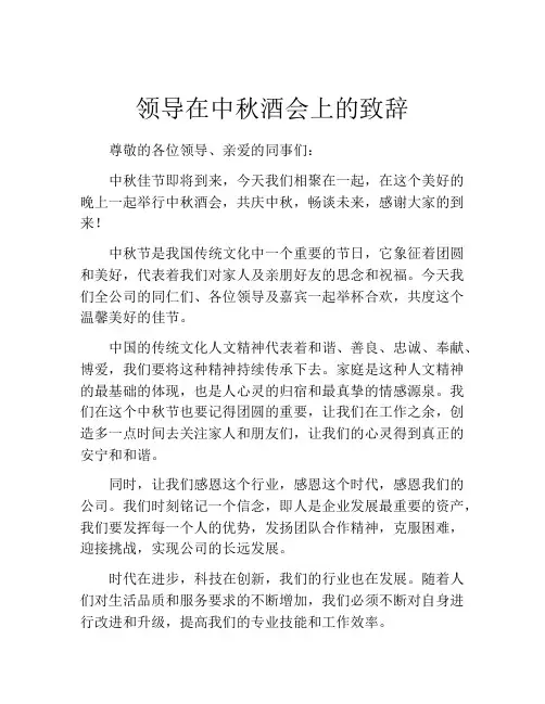 领导在中秋酒会上的致辞