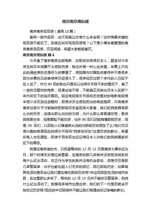 南京南京观后感（通用10篇）