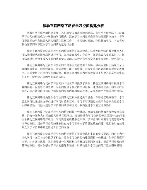移动互联网络下泛在学习空间构建分析