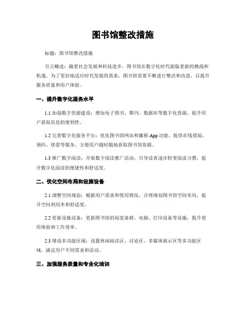 图书馆整改措施