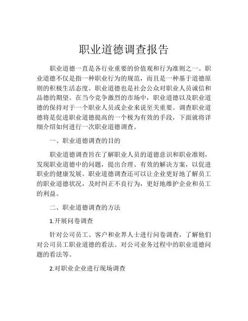 职业道德调查报告