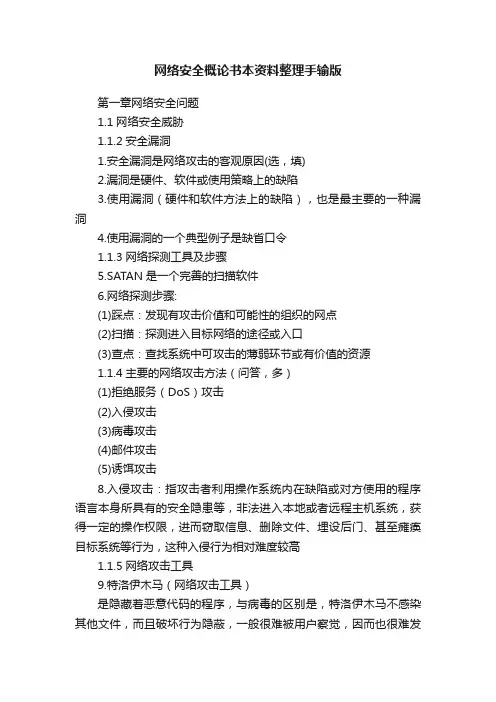 网络安全概论书本资料整理手输版
