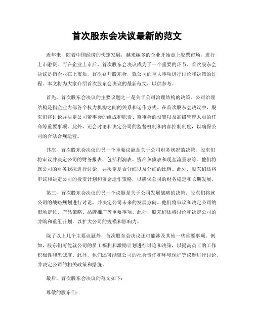 首次股东会决议最新的范文