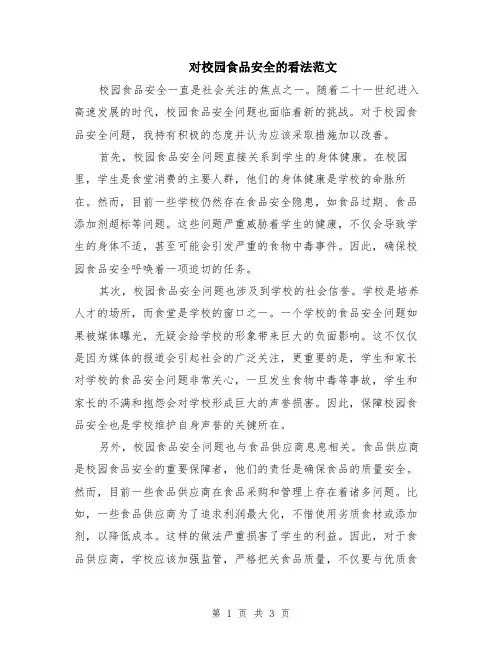 对校园食品安全的看法范文（二篇）