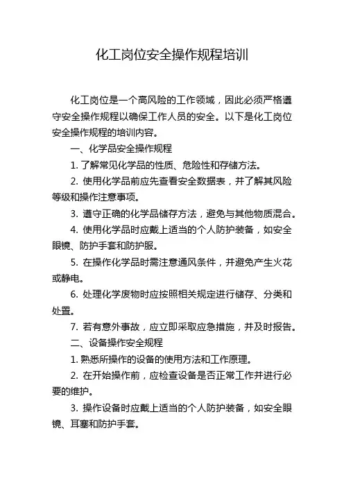 化工岗位安全操作规程培训