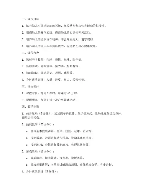 幼儿篮球课程编排方案模板