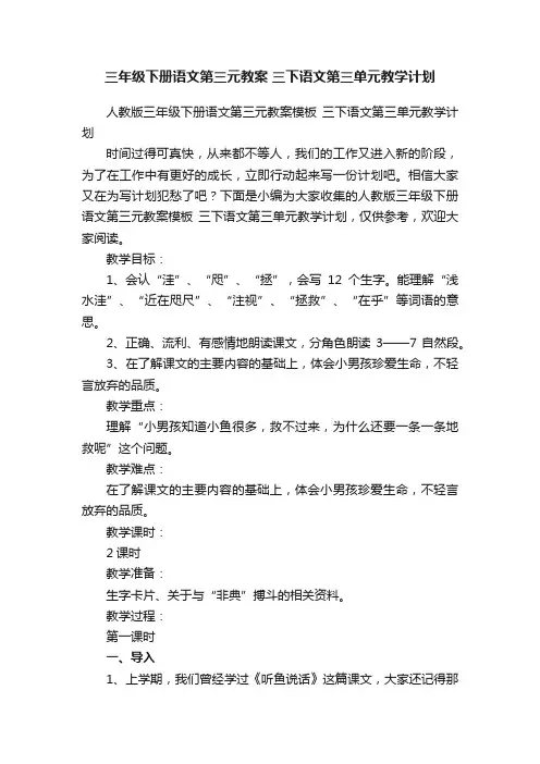 人教版三年级下册语文第三元教案模板三下语文第三单元教学计划