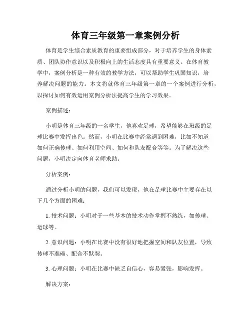 体育三年级第一章案例分析