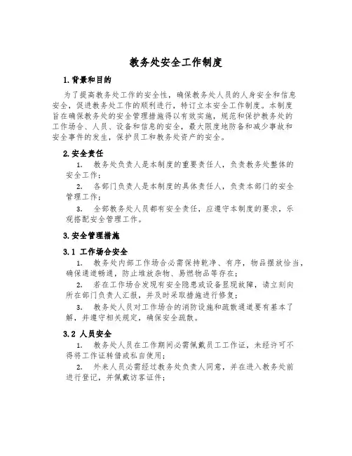 教务处安全工作制度