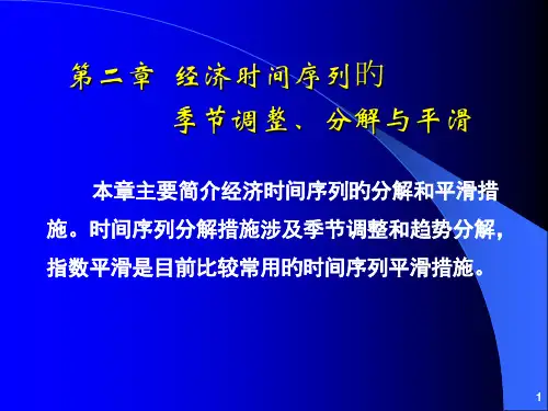 经济时间序列的季节调整分解和平滑方法