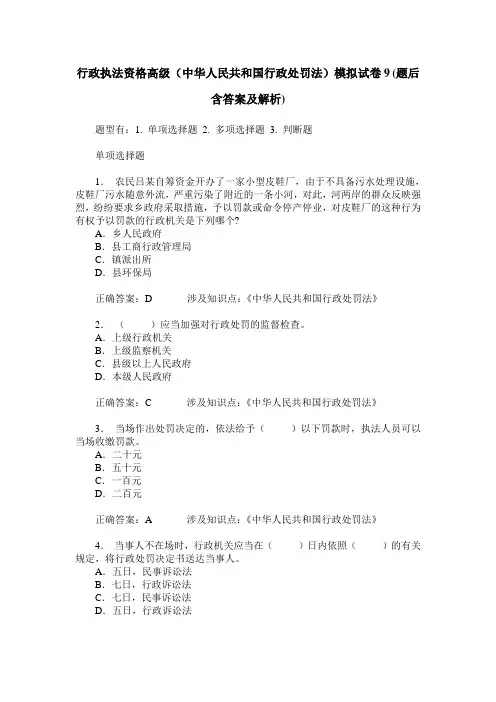 行政执法资格高级(中华人民共和国行政处罚法)模拟试卷9(题后含
