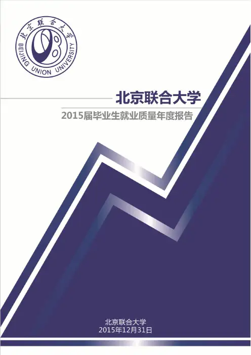 北京联合大学2015届毕业生就业质量年度报告
