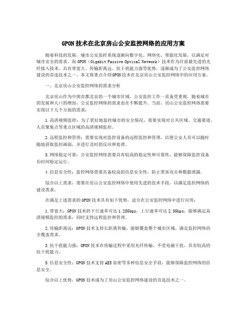 GPON技术在北京房山公安监控网络的应用方案