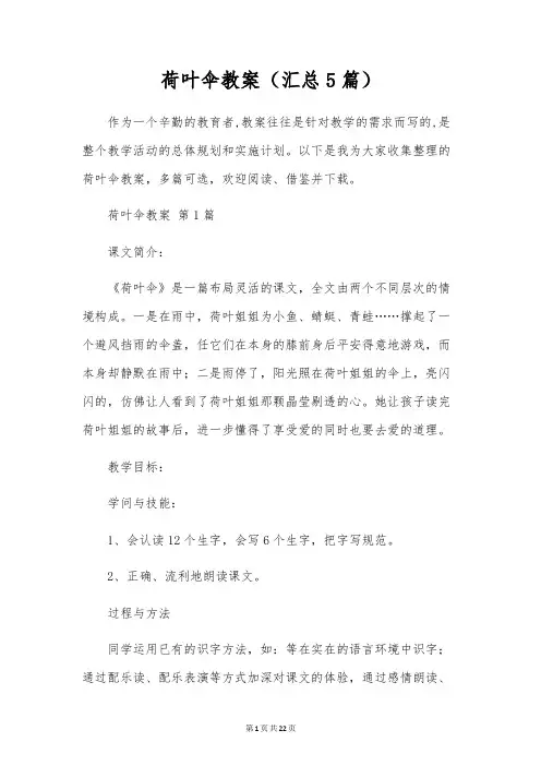 荷叶伞教案(5篇)