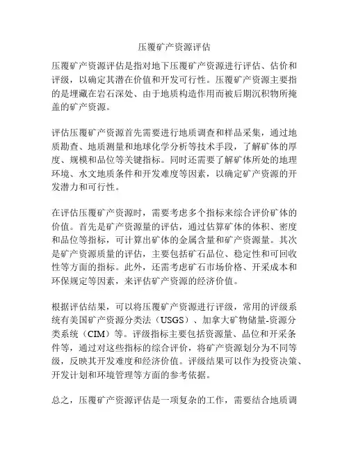 压覆矿产资源评估
