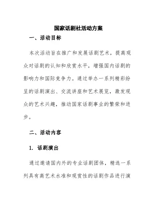 国家话剧社活动方案