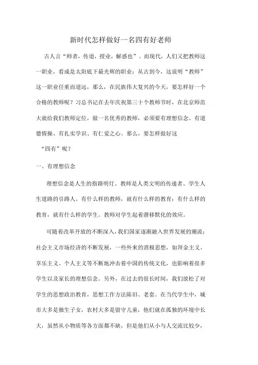 新时代怎样做好一名四有好老师-如何做一名新时代四有好老师