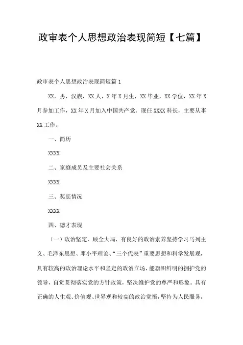 政审表个人思想政治表现简短【七篇】