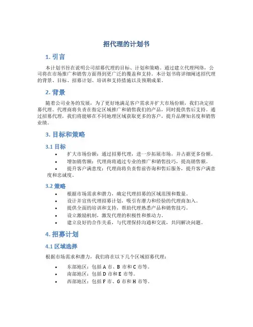 招代理的计划书