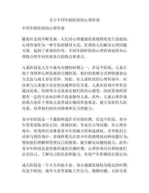 关于不同年龄阶段的心理咨询