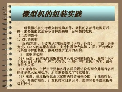 微型机的组装实践