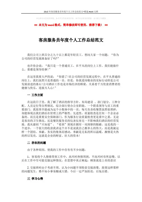 2018年客房服务员年度个人工作总结范文-精选word文档 (2页)