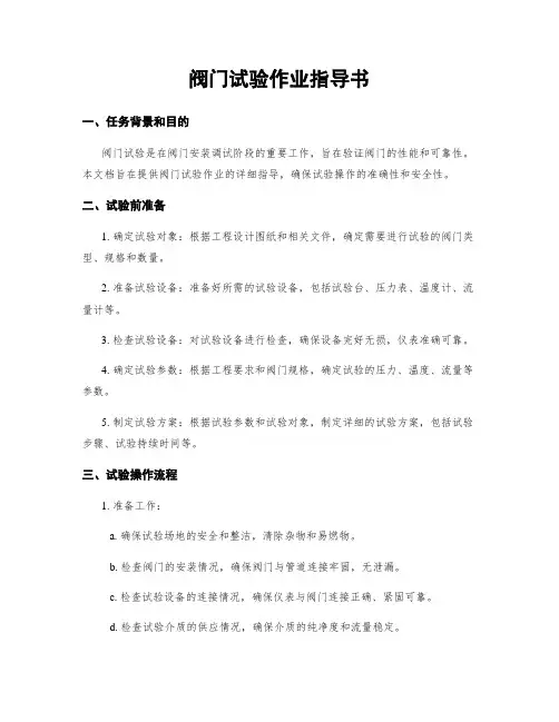 阀门试验作业指导书