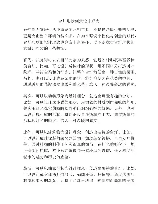 台灯形状创意设计理念