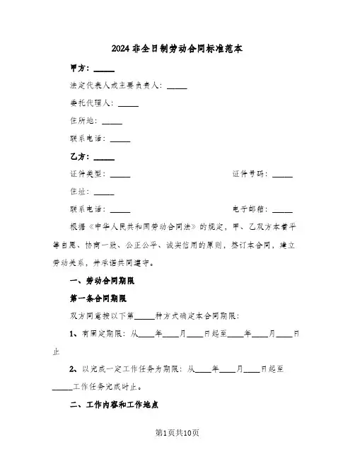 2024非全日制劳动合同标准范本（3篇）