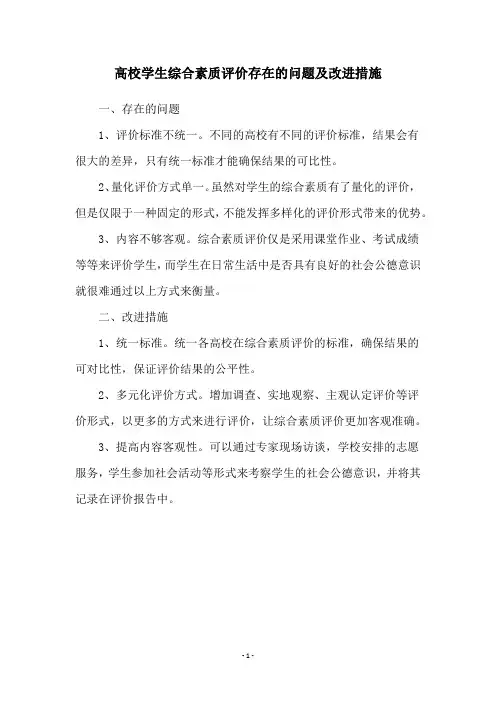 高校学生综合素质评价存在的问题及改进措施