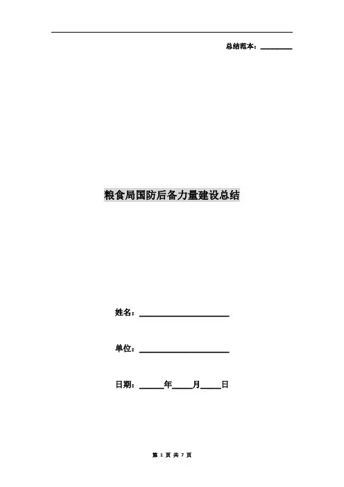 粮食局国防后备力量建设总结