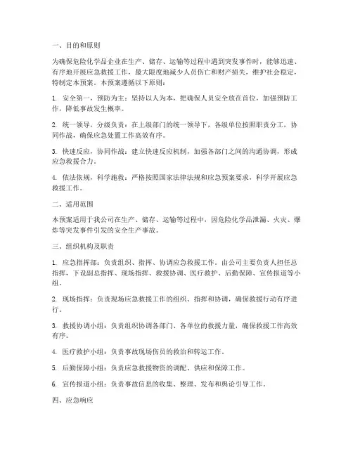 危化企业安全生产应急预案