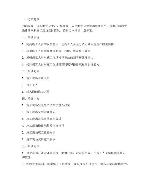 施工现场培训计划方案