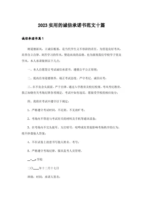 2023实用的诚信承诺书范文十篇