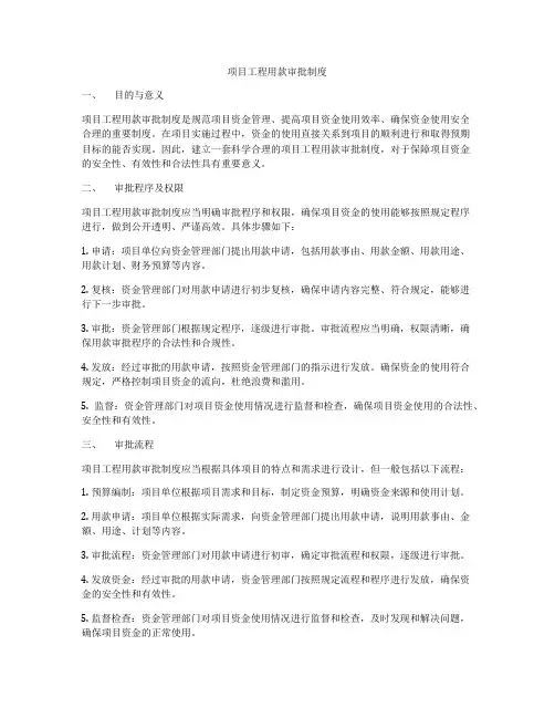 项目工程用款审批制度
