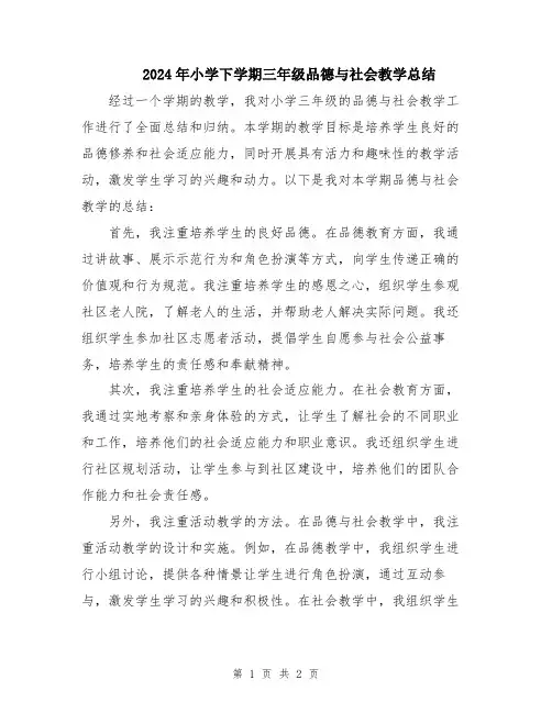 2024年小学下学期三年级品德与社会教学总结