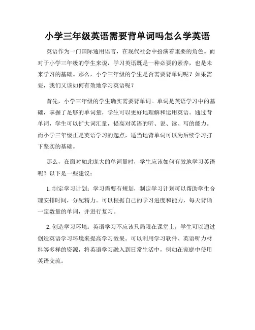 小学三年级英语需要背单词吗怎么学英语