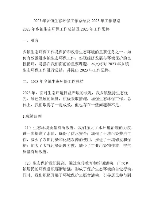 2023年乡镇生态环保工作总结及2023年工作思路
