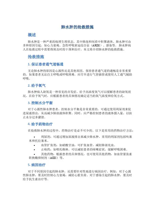 肺水肿的抢救措施