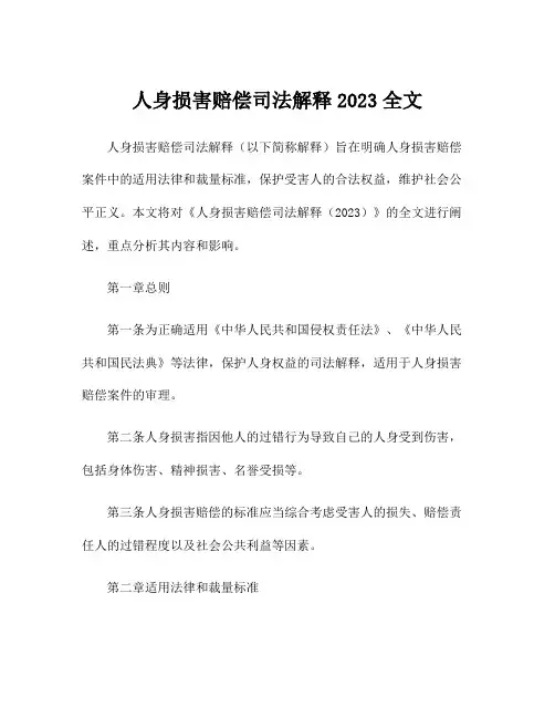 人身损害赔偿司法解释2023全文
