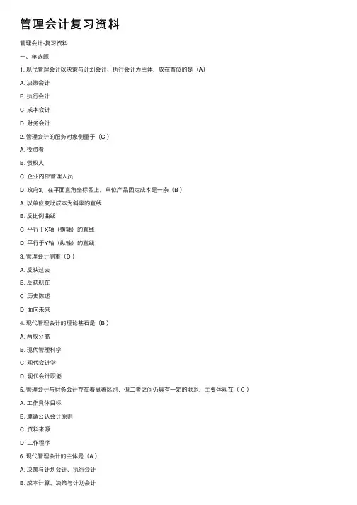 管理会计复习资料
