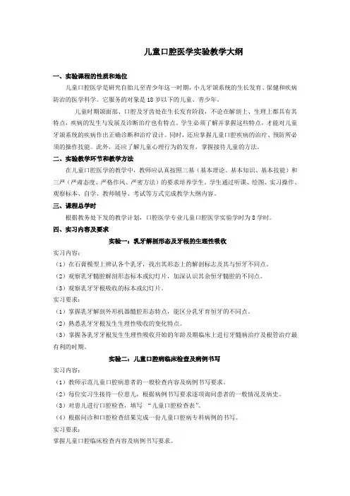 儿童口腔医学实验教学大纲